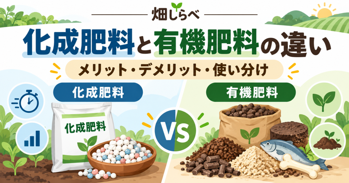 化成肥料と有機肥料の違いを、粒状肥料と有機肥料の原料イラストで比較した図